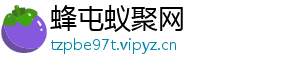 蜂屯蚁聚网